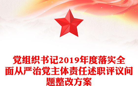 党组织书记2019年度落实全面从严治党主体责任述职评议问题整改方案
