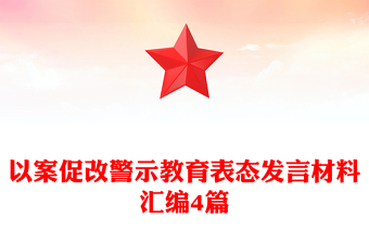以案促改警示教育表态发言材料汇编4篇