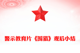 警示教育片《围猎》观后小结