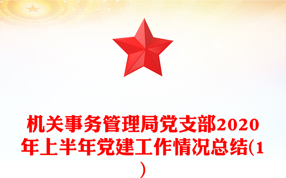 机关事务管理局党支部2020年上半年党建工作情况总结(1)