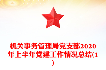 机关事务管理局党支部2020年上半年党建工作情况总结(1)