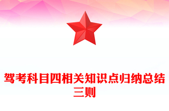 驾考科目四相关知识点归纳总结三则