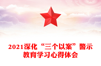 2021深化“三个以案”警示教育学习心得体会