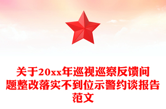 关于20xx年巡视巡察反馈问题整改落实不到位示警约谈报告范文