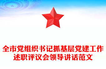 全市党组织书记抓基层党建工作述职评议会领导讲话范文