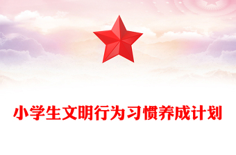 小学生文明行为习惯养成计划
