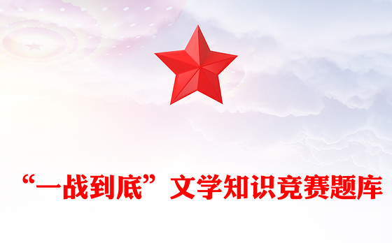 “一战到底”文学知识竞赛题库