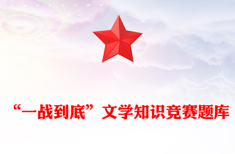 “一战到底”文学知识竞赛题库
