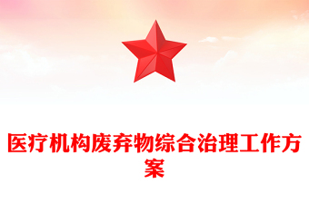 医疗机构废弃物综合治理工作方案