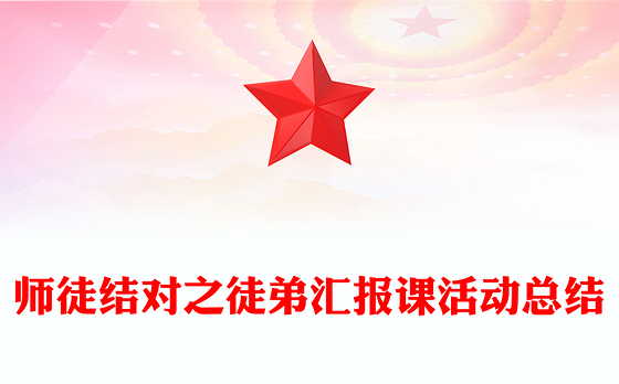 师徒结对之徒弟汇报课活动总结