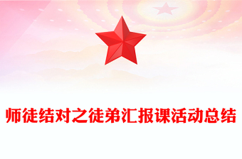 师徒结对之徒弟汇报课活动总结