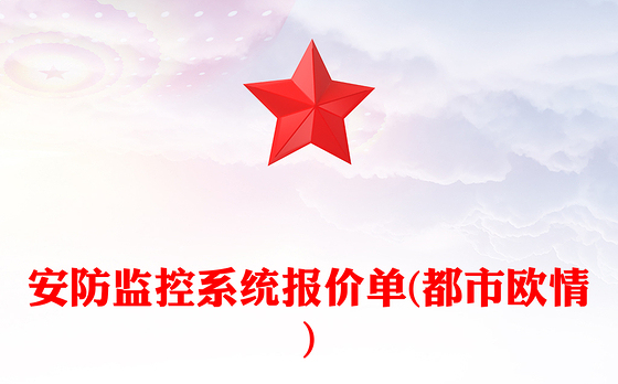 安防监控系统报价单(都市欧情)