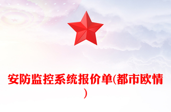 安防监控系统报价单(都市欧情)