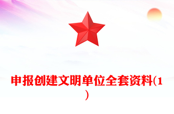 申报创建文明单位全套资料(1)