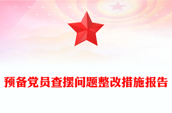 预备党员查摆问题整改措施报告
