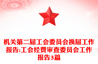 机关第二届工会委员会换届工作报告:工会经费审查委员会工作报告3篇