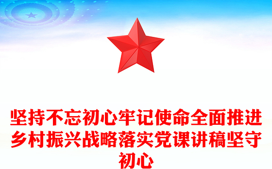 2021不忘初心牢记使命党课讲稿