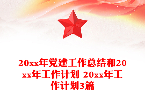 20xx年党建工作总结和20xx年工作计划 20xx年工作计划3篇
