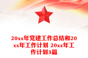20xx年党建工作总结和20xx年工作计划 20xx年工作计划3篇
