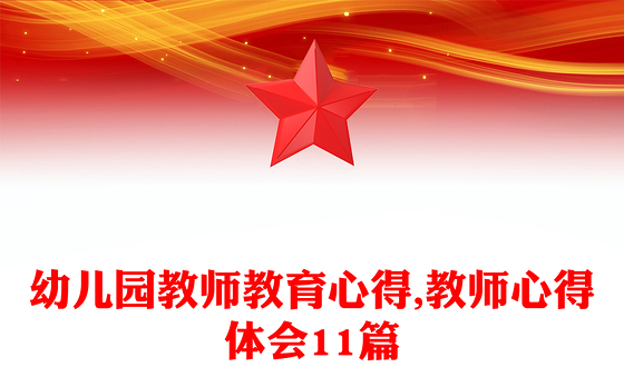 幼儿园教师教育心得,教师心得体会11篇