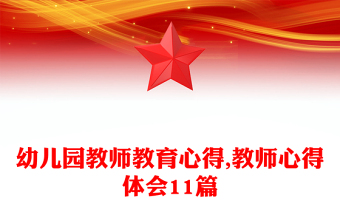 幼儿园教师教育心得,教师心得体会11篇
