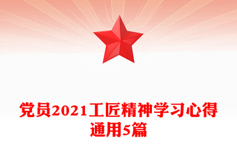 党员2021工匠精神学习心得通用5篇