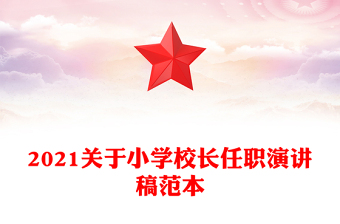 2021关于小学校长任职演讲稿范本