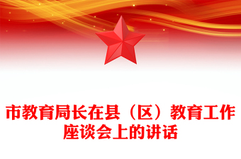 市教育局长在县（区）教育工作座谈会上的讲话