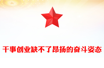 干事创业缺不了昂扬的奋斗姿态