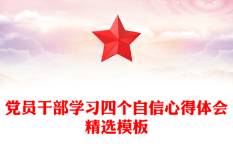 党员干部学习四个自信心得体会精选模板