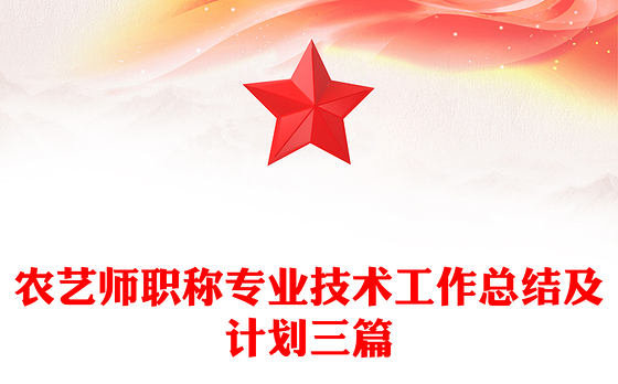 农艺师职称专业技术工作总结及计划三篇