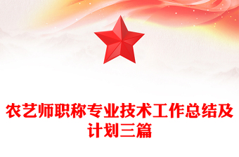 农艺师职称专业技术工作总结及计划三篇