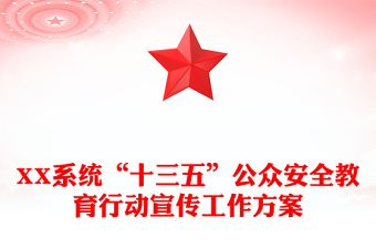 XX系统“十三五”公众安全教育行动宣传工作方案