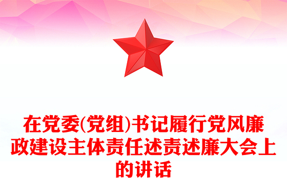 在党委(党组)书记履行党风廉政建设主体责任述责述廉大会上的讲话