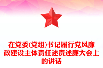 在党委(党组)书记履行党风廉政建设主体责任述责述廉大会上的讲话