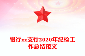 银行xx支行2020年纪检工作总结范文