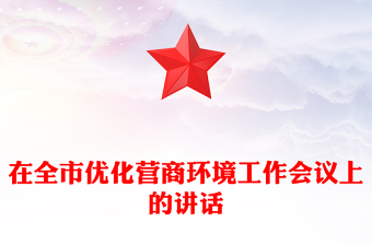 2021年在全市优化营商环境工作会议上的讲话