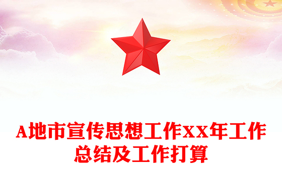 A地市宣传思想工作XX年工作总结及工作打算