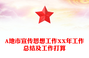 A地市宣传思想工作XX年工作总结及工作打算