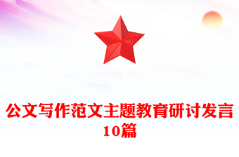 公文写作范文主题教育研讨发言10篇