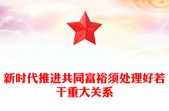 新时代推进共同富裕须处理好若干重大关系