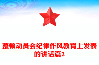 整顿动员会纪律作风教育上发表的讲话篇2