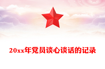 20xx年党员谈心谈话的记录