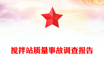 搅拌站质量事故调查报告