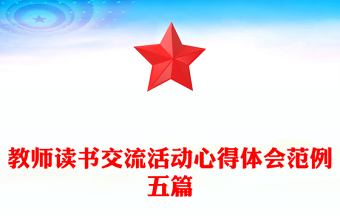 教师读书交流活动心得体会范例五篇