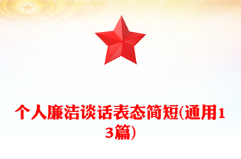 个人廉洁谈话表态简短(通用13篇)