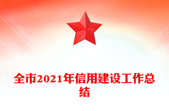 全市2021年信用建设工作总结
