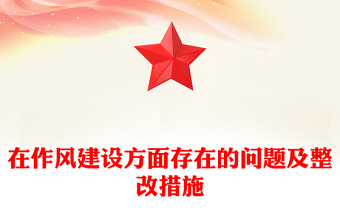 在作风建设方面存在的问题及整改措施