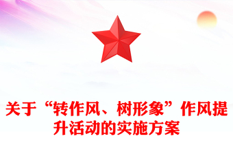 关于“转作风、树形象”作风提升活动的实施方案