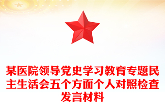 某医院领导党史学习教育专题民主生活会五个方面个人对照检查发言材料